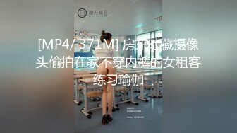 [MP4/ 371M] 房东暗藏摄像头偷拍在家不穿内裤的女租客练习瑜伽