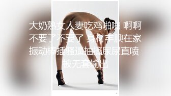 大奶熟女人妻吃鸡啪啪 啊啊不要了不要了 身材丰腴在家振动棒插骚逼抽搐尿尿直喷 被无套输出