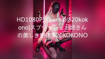 HD1080P)(G-area)(820kokono)スプラッシュお姉さんの美しき恵体 820KOKONO