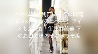 バカな妹を利口にするのは俺の××だけな件について アイスも大好き!! 御津井芭華 下のお口で頬張っちゃうぞ編