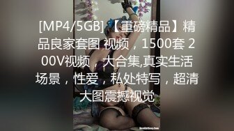 [MP4/5GB] 【重磅精品】精品良家套图 视频，1500套 200V视频，大合集,真实生活场景，性爱，私处特写，超清大图震撼视觉