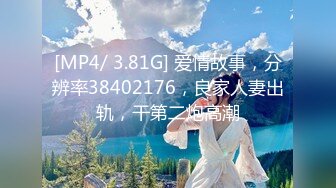 [MP4/ 3.81G] 爱情故事，分辨率38402176，良家人妻出轨，干第二炮高潮