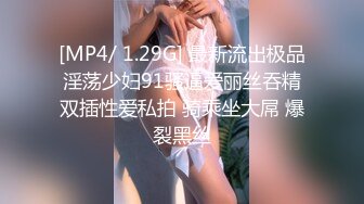 [MP4/ 1.29G] 最新流出极品淫荡少妇91骚逼爱丽丝吞精双插性爱私拍 骑乘坐大屌 爆裂黑丝