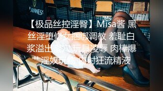 【极品丝控淫臀】Misa酱 黑丝淫堕修女捆绑调教 羞耻白浆溢出蜜穴 玩具凌辱 肉棒爆艹淫奴玩物 内射狂流精液