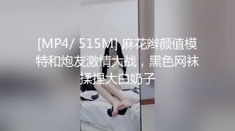 [MP4/ 515M] 麻花辫颜值模特和炮友激情大战，黑色网袜揉捏大白奶子