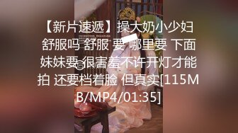 【新片速遞】操大奶小少妇 舒服吗 舒服 要 哪里要 下面妹妹要 很害羞不许开灯才能拍 还要档着脸 但真实[115MB/MP4/01:35]