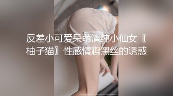 反差小可爱呆萌清纯小仙女〖柚子猫〗性感情趣黑丝的诱惑