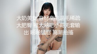 大奶美女 身材高挑逼毛稀疏大肥臀 被大鸡吧小哥无套输出 啪啪猛怼 高潮抽搐