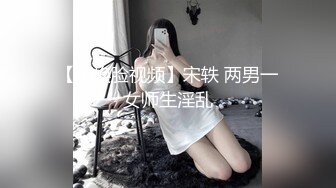 【AI换脸视频】宋轶 两男一女师生淫乱