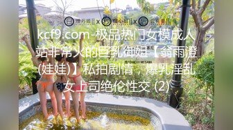 kcf9.com-极品热门女模成人站非常火的巨乳御姐【翁雨澄(娃娃)】私拍剧情，爆乳淫乱女上司绝伦性交 (2)