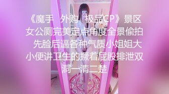 《魔手✿外购✿极品CP》景区女公厕完美定点角度全景偸拍✿先脸后逼各种气质小姐姐大小便讲卫生的撅着屁股排泄双洞一清二楚