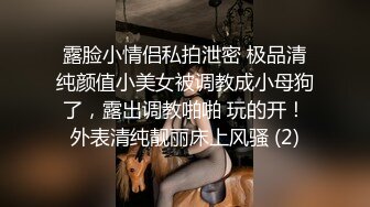 露脸小情侣私拍泄密 极品清纯颜值小美女被调教成小母狗了，露出调教啪啪 玩的开！外表清纯靓丽床上风骚 (2)