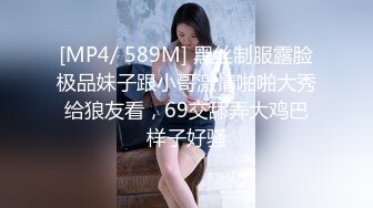 [MP4/ 589M] 黑丝制服露脸极品妹子跟小哥激情啪啪大秀给狼友看，69交舔弄大鸡巴样子好骚