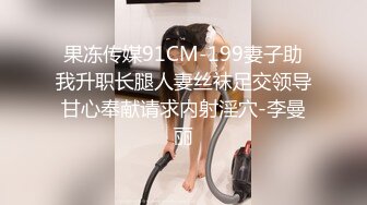 果冻传媒91CM-199妻子助我升职长腿人妻丝袜足交领导甘心奉献请求内射淫穴-李曼丽