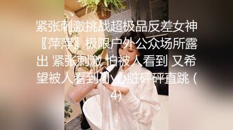 紧张刺激挑战超极品反差女神〖萍萍〗极限户外公众场所露出 紧张刺激 怕被人看到 又希望被人看到 小心脏砰砰直跳 (4)