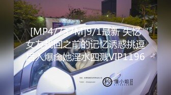 [MP4/737M]9/1最新 失忆女友找回之前的记忆诱惑挑逗后入爆肏她淫水四溅VIP1196