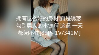 拥有这么好的身材 真是诱惑 勾引男人的本钱啊 这逼 一天都闲不住[89P+1V/341M]