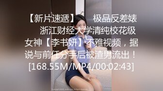 【新片速遞】 ❤️极品反差婊❤️浙江财经大学清纯校花级女神【李书妍】不雅视频，据说与前任分手后被渣男流出！[168.55M/MP4/00:02:43]