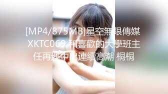 [MP4/875MB]星空無限傳媒 XKTC069 和喜歡的大學班主任再遇中出連續高潮 桐桐