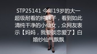 STP25141 今年19岁的大一超级耐看的纯妹子，看到如此清纯干净的小仙女，众网友表示【妈妈，我要谈恋爱了】白婚纱仙气飘飘