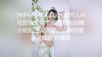 [MP4/ 1.85G] 这才是男人向往的享受啊 约会尤物级白嫩小姐姐 主动用自己白嫩娇躯爱抚按摩 好爽啊