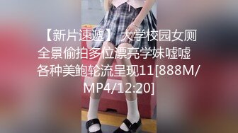 【新片速遞】 大学校园女厕全景偷拍多位漂亮学妹嘘嘘⭐各种美鲍轮流呈现11[888M/MP4/12:20]