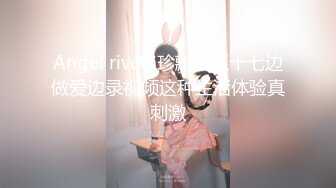 Angel rivera珍藏版五十七边做爱边录视频这种生活体验真刺激