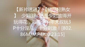 【新片速遞】 【极品轻熟女】✨少妇3P✨还是少妇放得开玩得花，与两个中年大叔玩3P十分淫乱，十分刺激！[802.86M/MP4/00:23:15]