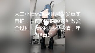 大二小情侣旅店开房爱爱真实自拍，从前期亲吻脱衣到做爱全过程，操的很猛很激情，年轻真好！