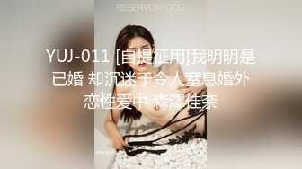 YUJ-011 [自提征用]我明明是已婚 却沉迷于令人窒息婚外恋性爱中 森澤佳奈