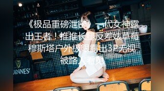 《极品重磅泄密》一代女神露出王者！推推长腿反差婊草莓穆斯塔户外极限露出3P无视被路人看见