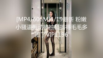 [MP4/606M]4/19最新 粉嫩小骚逼振动棒抽插搞得毛毛多湿了VIP1196