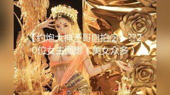 【约炮大神矛哥自拍②】??20位女主图影（美女众多）