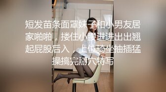 短发苗条面罩妹子和小男友居家啪啪，搂住小腰进进出出翘起屁股后入，上位骑坐抽插猛操搞完掰穴特写