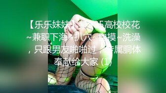 【乐乐妹妹】某985高校校花~兼职下海~扒穴~自摸~洗澡，只跟男友啪啪过，专属胴体奉献给大家 (1)