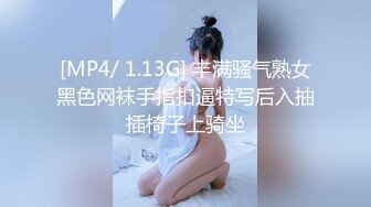 [MP4/ 1.13G] 丰满骚气熟女黑色网袜手指扣逼特写后入抽插椅子上骑坐