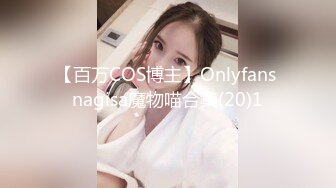 【百万COS博主】Onlyfans nagisa魔物喵合集(20)1