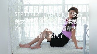 STP33712 【用利顶你】极品美女外围小姐姐激情继续第二炮口硬直接输出全力爆草大屁股套弄缴枪了