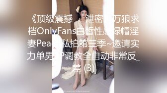 《顶级震撼㊙️泄密》万狼求档OnlyFans白皙性感绿帽淫妻Peach私拍第三季~邀请实力单男3P调教全自动非常反_差 (3)