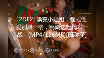 [2DF2] 漂亮小姐姐，强式性爱别具一格，高潮迭起精彩一战 - [MP4/126MB][BT种子]