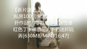 【新片速遞 】&nbsp;&nbsp;私房100元未流出过网络的迷奸作品❤️零零后小女孩性感红色丁字裤遭三人下药迷奸玩弄[630MB/MP4/16:47]