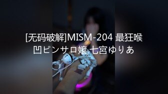 [无码破解]MISM-204 最狂喉凹ピンサロ嬢 七宮ゆりあ