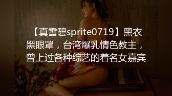 【真雪碧sprite0719】黑衣黑眼罩，台湾爆乳情色教主，曾上过各种综艺的着名女嘉宾