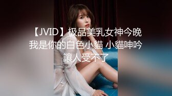 【JVID】极品美乳女神今晚我是你的白色小貓 小貓呻吟讓人受不了