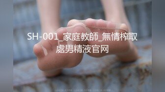 SH-001_家庭教師_無情榨取處男精液官网