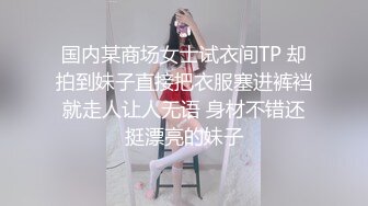 国内某商场女士试衣间TP 却拍到妹子直接把衣服塞进裤裆就走人让人无语 身材不错还挺漂亮的妹子