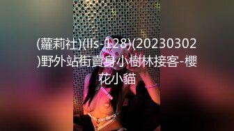 (蘿莉社)(lls-128)(20230302)野外站街賣身小樹林接客-櫻花小貓