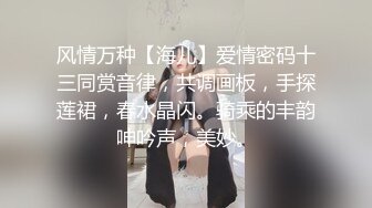 风情万种【海儿】爱情密码十三同赏音律，共调画板，手探莲裙，春水晶闪。骑乘的丰韵呻吟声，美妙。