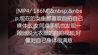 [MP4/ 186M]&nbsp;&nbsp;现在的女生都喜欢自拍自己裸体么,女同桌手机也发现一段她脱光衣服的自拍视频,好像对自己身体很满意