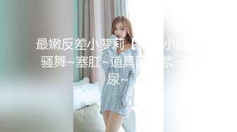 (星空無限傳媒)(xktv-101)(20231214)當著妹妹的面偷情小奶狗妹夫-欣欣